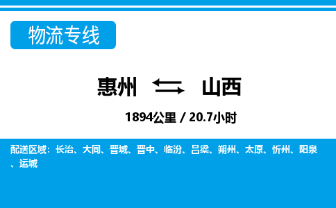 惠州到山西物流專線_惠州至山西物流公司_惠州到山西貨運(yùn)專線