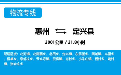 惠州到定興縣物流專線_惠州至定興縣物流公司_惠州到定興縣貨運(yùn)專線