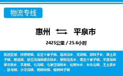 惠州到平泉市物流專線_惠州至平泉市物流公司_惠州到平泉市貨運(yùn)專線