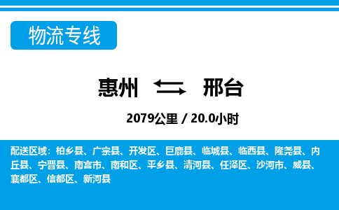 惠州到邢臺物流專線_惠州至邢臺物流公司_惠州到邢臺貨運專線