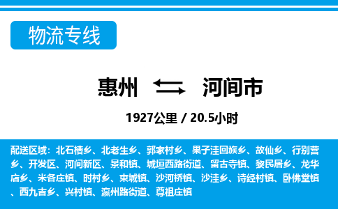 惠州到河間市物流專線_惠州至河間市物流公司_惠州到河間市貨運專線