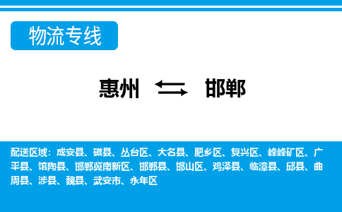 惠州到邯鄲物流專線_惠州至邯鄲物流公司_惠州到邯鄲貨運專線 惠州到邯鄲物流專線_惠州至邯鄲物流公司_惠州到邯鄲貨運專線