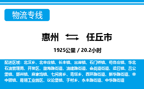 惠州到任丘市物流專線_惠州至任丘市物流公司_惠州到任丘市貨運(yùn)專線