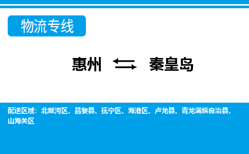 惠州到秦皇島物流專線_惠州至秦皇島物流公司_惠州到秦皇島貨運(yùn)專線