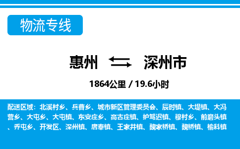 惠州到深州市物流專線_惠州至深州市物流公司_惠州到深州市貨運專線