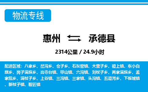 惠州到承德縣物流專線_惠州至承德縣物流公司_惠州到承德縣貨運(yùn)專線