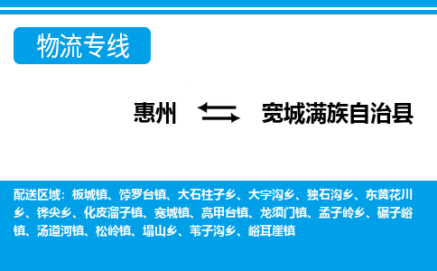 惠州到寬城縣物流專線_惠州至寬城縣物流公司_惠州到寬城縣貨運專線