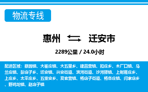 惠州到遷安市物流專(zhuān)線_惠州至遷安市物流公司_惠州到遷安市貨運(yùn)專(zhuān)線
