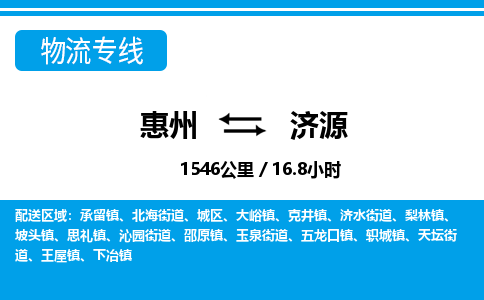 惠州到濟(jì)源物流專線_惠州至濟(jì)源物流公司_惠州到濟(jì)源貨運(yùn)專線