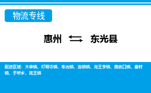 惠州到東光縣物流專線_惠州至東光縣物流公司_惠州到東光縣貨運(yùn)專線