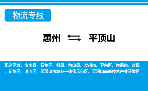 惠州到平頂山物流專線_惠州至平頂山物流公司_惠州到平頂山貨運(yùn)專線