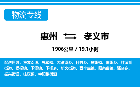 惠州到孝義市物流專線_惠州至孝義市物流公司_惠州到孝義市貨運(yùn)專線
