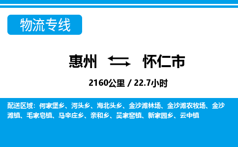 惠州到懷仁市物流專線_惠州至懷仁市物流公司_惠州到懷仁市貨運專線