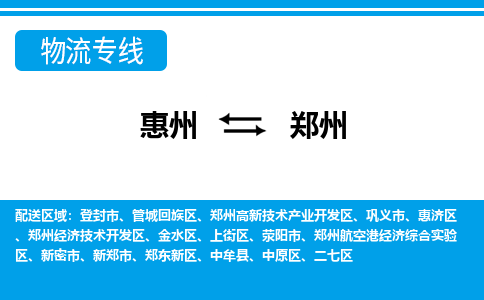 惠州到鄭州物流專(zhuān)線_惠州至鄭州物流公司_惠州到鄭州貨運(yùn)專(zhuān)線