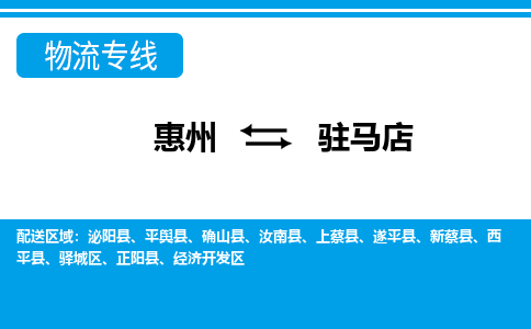 惠州到駐馬店物流專線_惠州至駐馬店物流公司_惠州到駐馬店貨運(yùn)專線