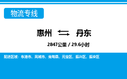 惠州到丹東物流專線_惠州至丹東物流公司_惠州到丹東貨運(yùn)專線