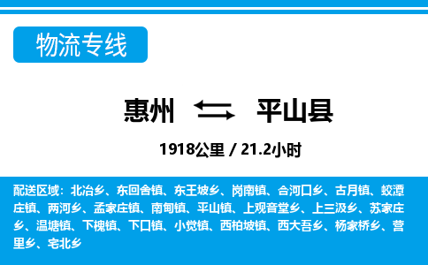 惠州到平山縣物流專線_惠州至平山縣物流公司_惠州到平山縣貨運專線