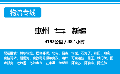 惠州到新疆物流專線_惠州至新疆物流公司_惠州到新疆貨運專線