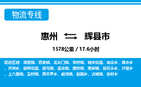 惠州到輝縣市物流專線_惠州至輝縣市物流公司_惠州到輝縣市貨運(yùn)專線