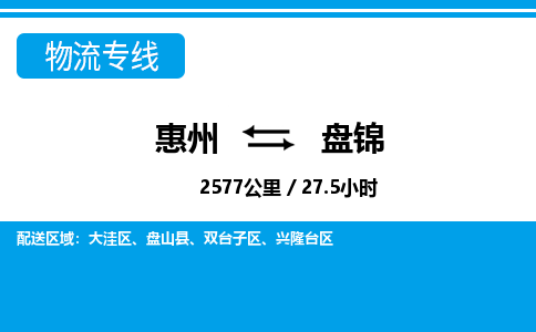 惠州到盤錦物流專線_惠州至盤錦物流公司_惠州到盤錦貨運專線
