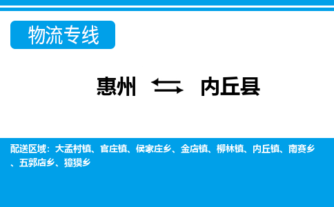惠州到內(nèi)丘縣物流專線_惠州至內(nèi)丘縣物流公司_惠州到內(nèi)丘縣貨運(yùn)專線