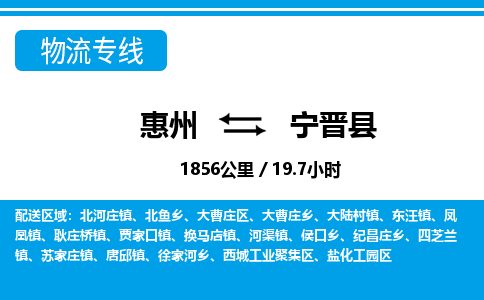 惠州到寧晉縣物流專線_惠州至寧晉縣物流公司_惠州到寧晉縣貨運專線