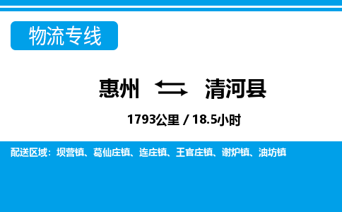 惠州到清河縣物流專線_惠州至清河縣物流公司_惠州到清河縣貨運專線