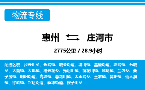 惠州到莊河市物流專線_惠州至莊河市物流公司_惠州到莊河市貨運(yùn)專線