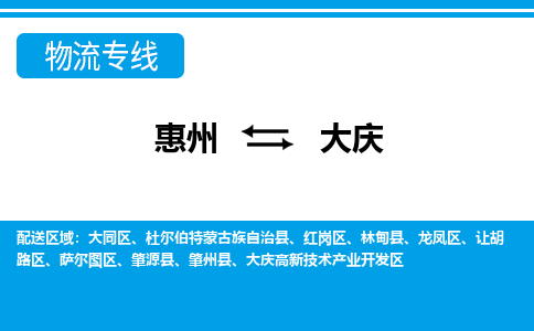 惠州到大慶物流專線_惠州至大慶物流公司_惠州到大慶貨運專線