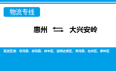 惠州到大興安嶺物流專線_惠州至大興安嶺物流公司_惠州到大興安嶺貨運(yùn)專線