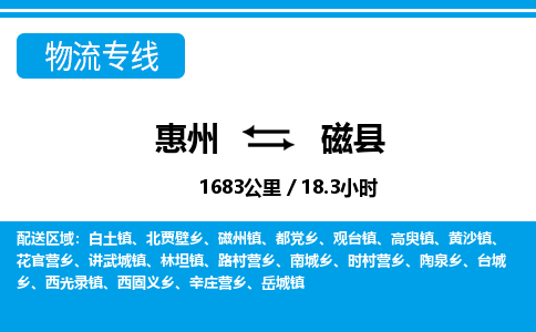 惠州到磁縣物流專(zhuān)線(xiàn)_惠州至磁縣物流公司_惠州到磁縣貨運(yùn)專(zhuān)線(xiàn)