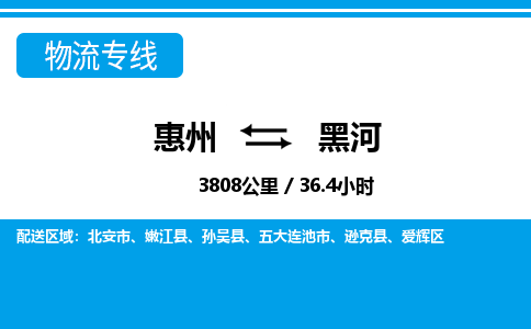 惠州到黑河物流專(zhuān)線(xiàn)_惠州至黑河物流公司_惠州到黑河貨運(yùn)專(zhuān)線(xiàn)