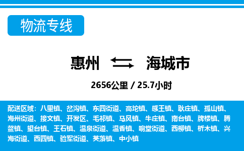 惠州到海城市物流專線_惠州至海城市物流公司_惠州到海城市貨運(yùn)專線