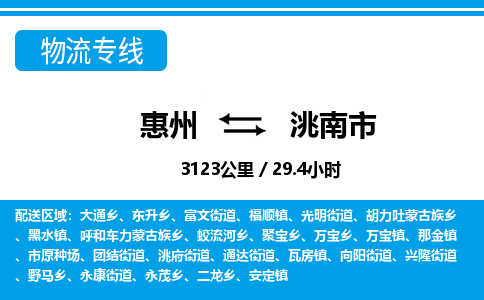 惠州到洮南市物流專線_惠州至洮南市物流公司_惠州到洮南市貨運(yùn)專線