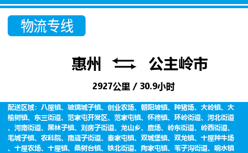 惠州到公主嶺市物流專線_惠州至公主嶺市物流公司_惠州到公主嶺市貨運專線