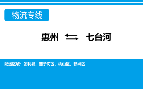 惠州到七臺河物流專線_惠州至七臺河物流公司_惠州到七臺河貨運專線
