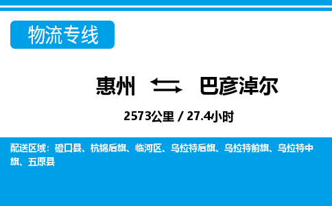 惠州到巴彥淖爾物流專線_惠州至巴彥淖爾物流公司_惠州到巴彥淖爾貨運(yùn)專線