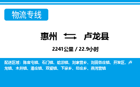 惠州到盧龍縣物流專線_惠州至盧龍縣物流公司_惠州到盧龍縣貨運(yùn)專線