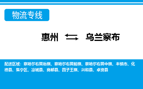 惠州到烏蘭察布物流專線_惠州至烏蘭察布物流公司_惠州到烏蘭察布貨運(yùn)專線