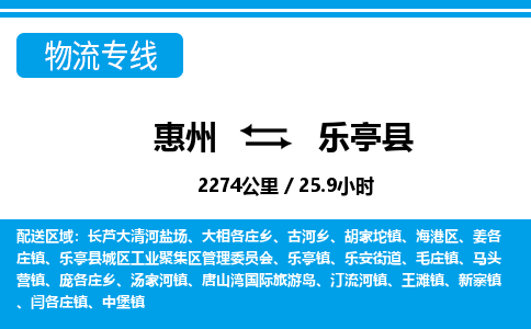 惠州到樂(lè)亭縣物流專線_惠州至樂(lè)亭縣物流公司_惠州到樂(lè)亭縣貨運(yùn)專線