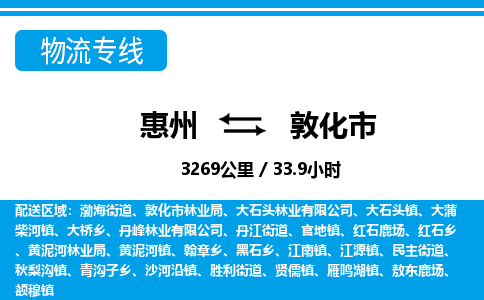 惠州到敦化市物流專線_惠州至敦化市物流公司_惠州到敦化市貨運(yùn)專線