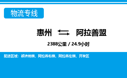惠州到阿拉善盟物流專線_惠州至阿拉善盟物流公司_惠州到阿拉善盟貨運專線