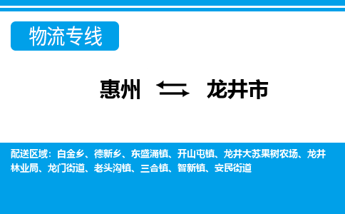 惠州到龍井市物流專(zhuān)線(xiàn)_惠州至龍井市物流公司_惠州到龍井市貨運(yùn)專(zhuān)線(xiàn)