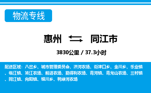 惠州到同江市物流專線_惠州至同江市物流公司_惠州到同江市貨運(yùn)專線