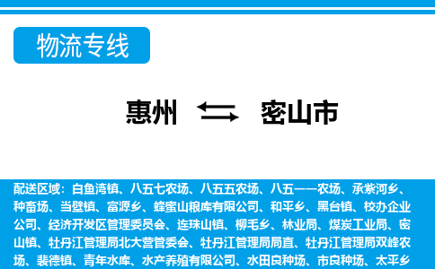 惠州到密山市物流專線_惠州至密山市物流公司_惠州到密山市貨運專線