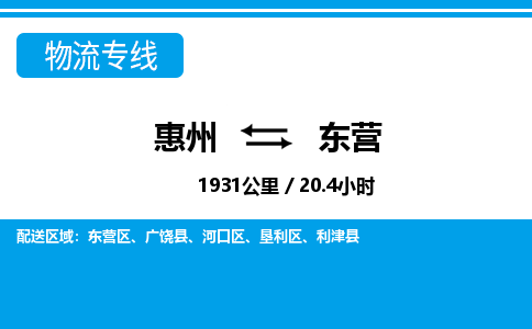 惠州到東營物流專線_惠州至東營物流公司_惠州到東營貨運專線
