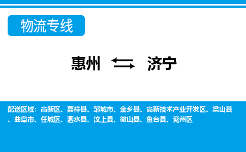 惠州到濟寧物流專線_惠州至濟寧物流公司_惠州到濟寧貨運專線