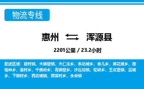 惠州到渾源縣物流專線_惠州至渾源縣物流公司_惠州到渾源縣貨運專線