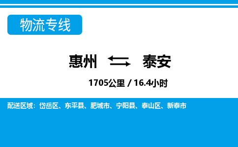 惠州到泰安物流專線_惠州至泰安物流公司_惠州到泰安貨運(yùn)專線