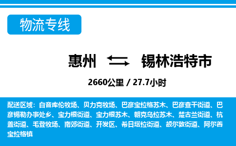 惠州到錫林浩特市物流專線_惠州至錫林浩特市物流公司_惠州到錫林浩特市貨運(yùn)專線